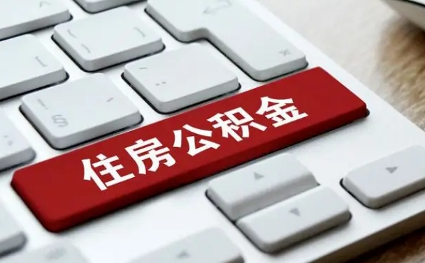 如东公积金辞职两年后才能取吗（住房公积金辞职两年能取吗）